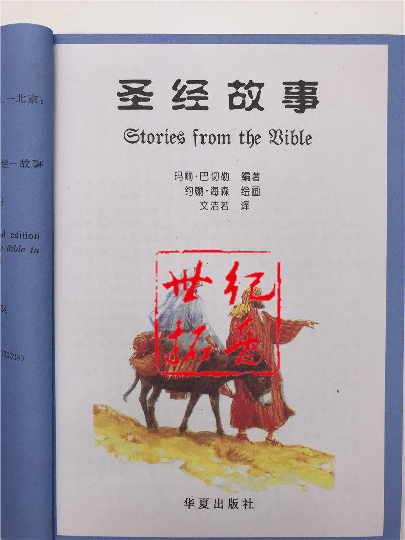 包邮正版 圣经故事 旧约与新约(美)玛丽·巴切勒著 圣经里的故事基督