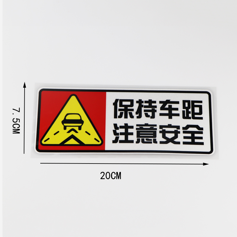 卓贴保持车距注意安全警示车贴汽车装饰贴纸ph3119汽车装饰贴
