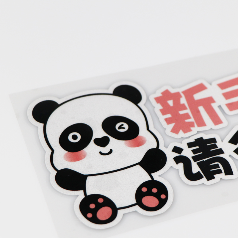 卓贴新手上路请多包涵汽车装饰贴纸卡通卡通熊熊猫车贴汽车装饰贴