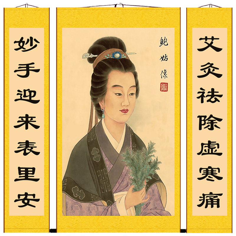 中医艾灸女名名医鲍姑画像高清挂画养生理疗国画