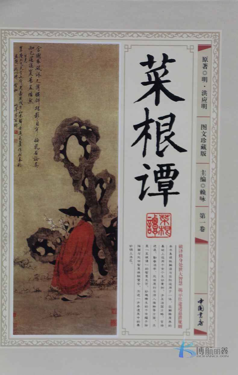 菜根谭图文珍藏版文白对照全6册原文白话译文中国书店处世修养励志