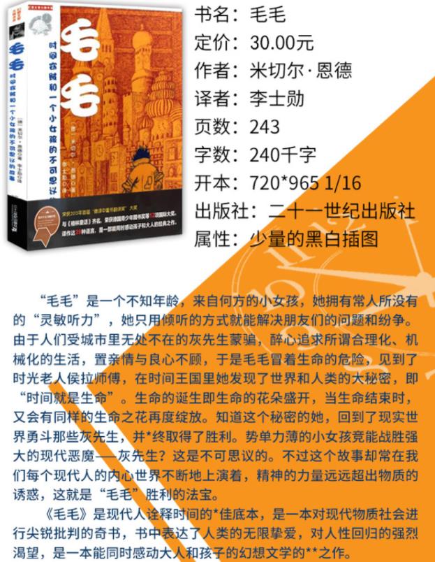 正版 毛毛 米切尔恩德著 时间窃贼和一个小女孩的不可思议的故事幻想