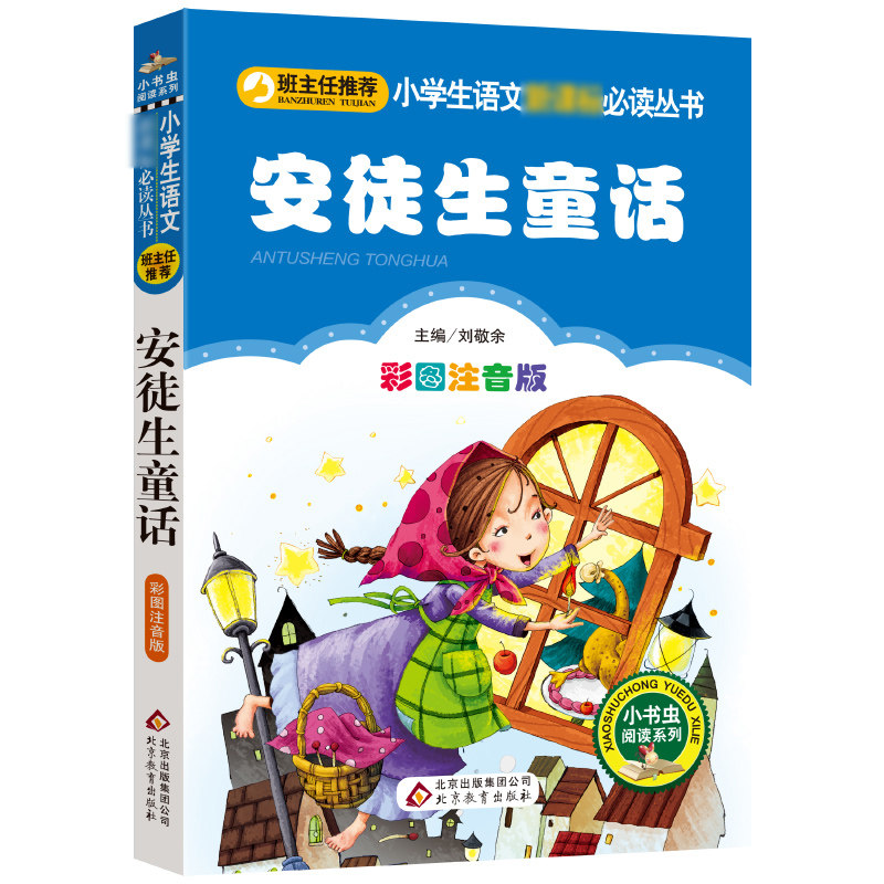 三年级阅读课外书必读上册人教版窗边的小豆豆注音版南海出版社适合