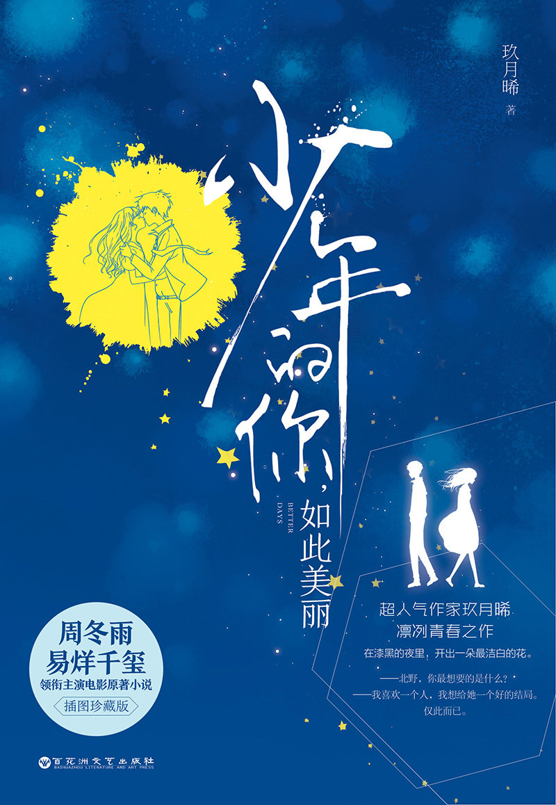 正版 少年的你如此美丽 珍藏版 玖月晞 易烊千玺推荐校园都市情感小说