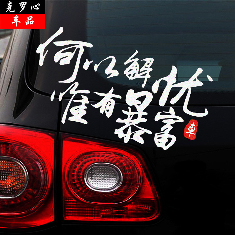 汽车个性创意贴纸何以解忧唯有暴富改装反光汽车装饰贴