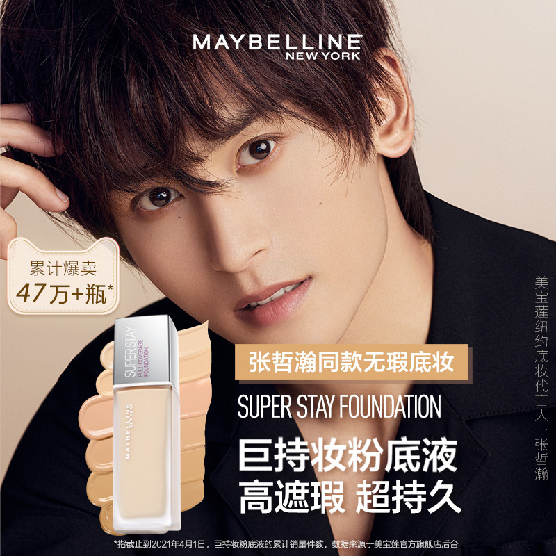 旗舰店控油遮瑕粉底液巨持superstay美宝莲张哲瀚代言哲瀚彩妆套装