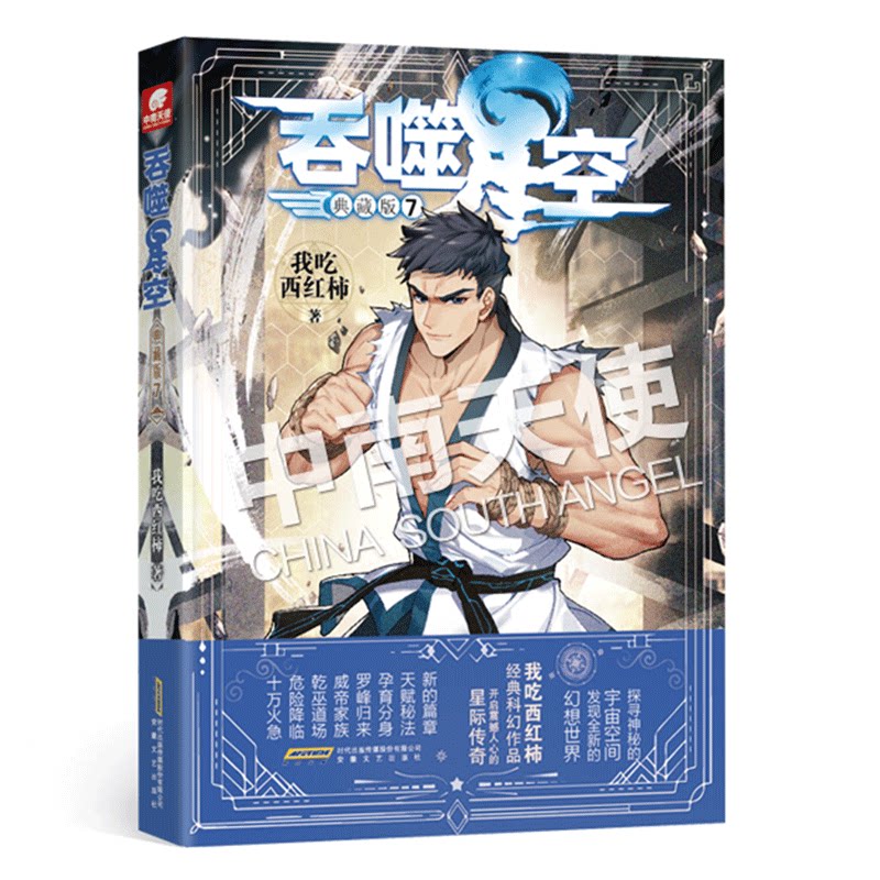 现货吞噬星空典藏我吃西红柿青春玄幻小说玄幻