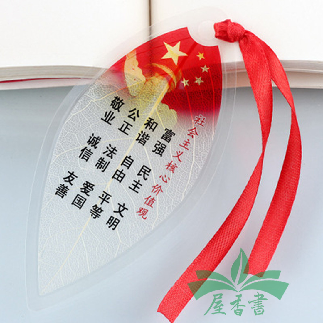 社会主义核心价值观书签两学一做机关院校政治道德教育书签