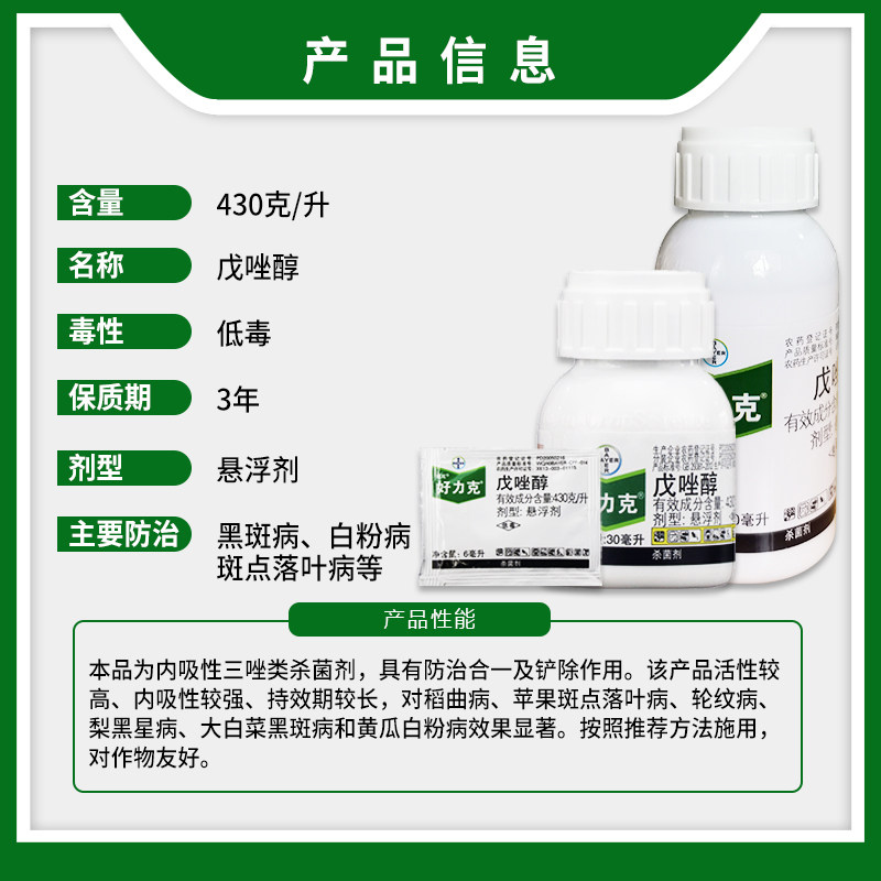 德国拜耳好力克戊唑醇葡萄苹果黄瓜白菜黑斑白粉轮纹病农药杀菌剂
