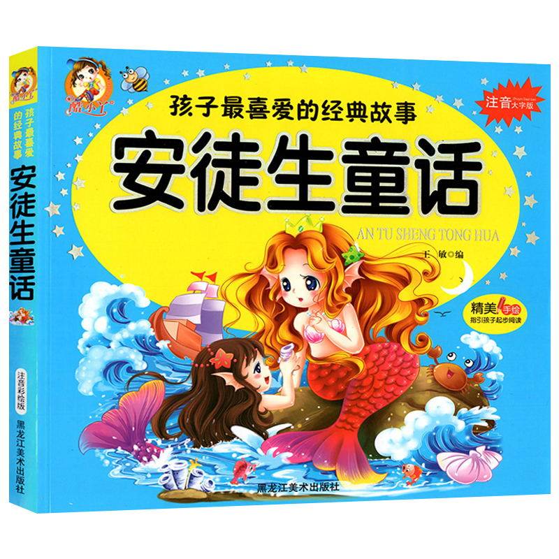 安徒生童话原著故事全集正版世界经典名著大字厚本彩图注音版一二年级