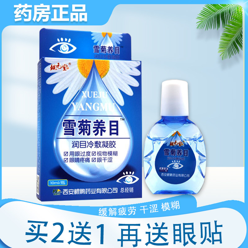 雪菊养目滴眼液缓解眼疲劳眼干眼模糊护眼眼药滴水滴眼液护眼用品