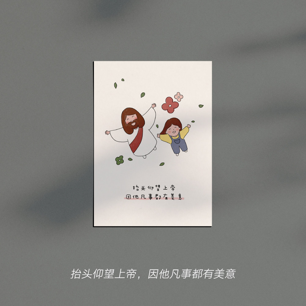 光盐生活馆 原创手绘福音明信片 耶稣暖暖的爱 时刻与你同在