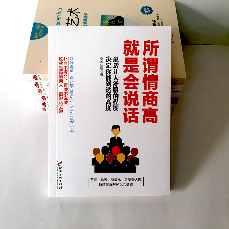 2本】把你的情商用起来 所谓情商高就是会说话 提高情商的书籍 畅销书