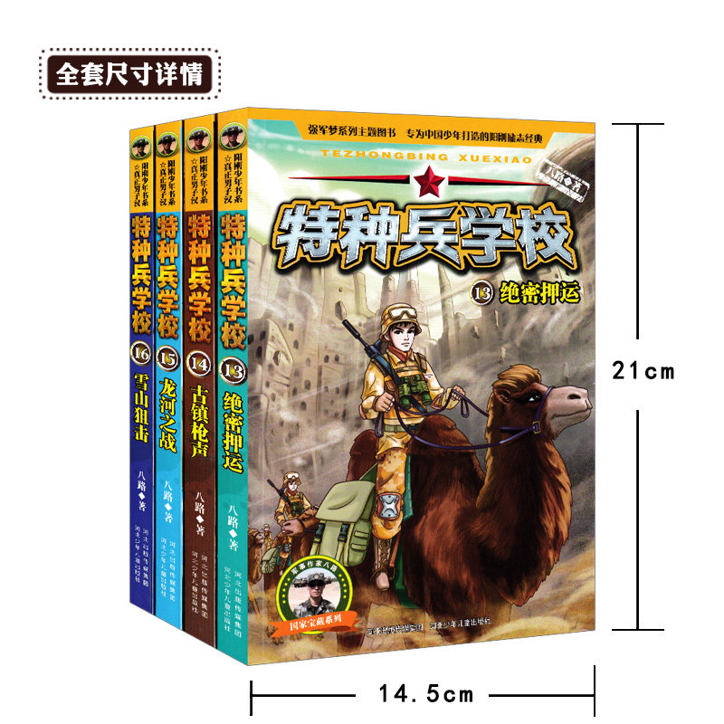 现货全套4册 特种兵学校的书全套第四季八路著作儿童军事小说故事书籍