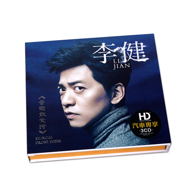 李健专辑正版cd流行民谣歌曲无损唱片汽车音乐光盘车载cd碟片