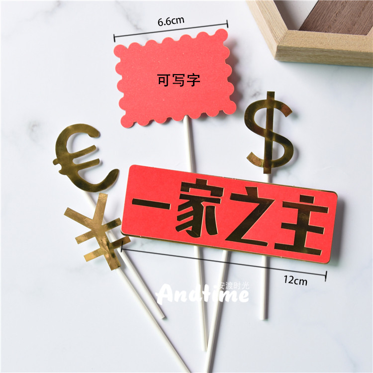 一家之主不惑之年三十而立 老爸老妈暴富蛋糕装饰插牌插旗插件