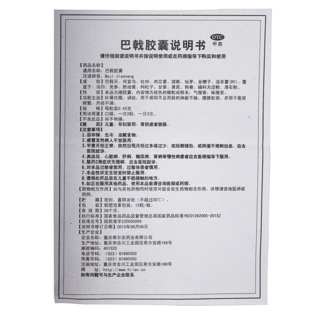 套餐钜惠】希尔安 巴戟胶囊 24粒 肾阳虚腰膝酸软尿频