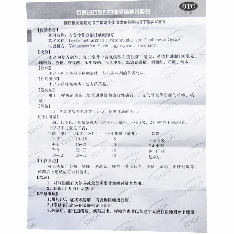 史达功右美沙芬愈创甘油糖浆120ml咳嗽咳痰呼吸道感冒咳嗽