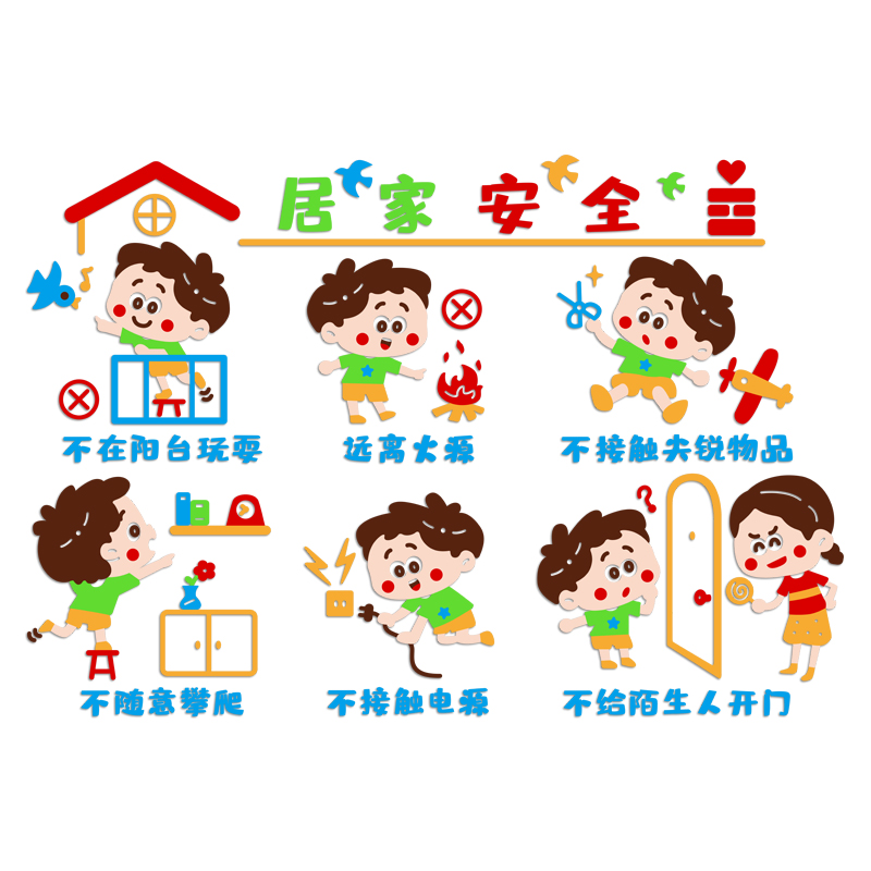 幼儿园居家安全教育宣传文化贴画教室环境布置墙贴