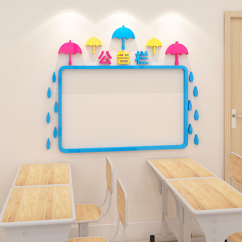 小学校公告通知展示栏墙告示教室布置班级文化幼儿园墙贴
