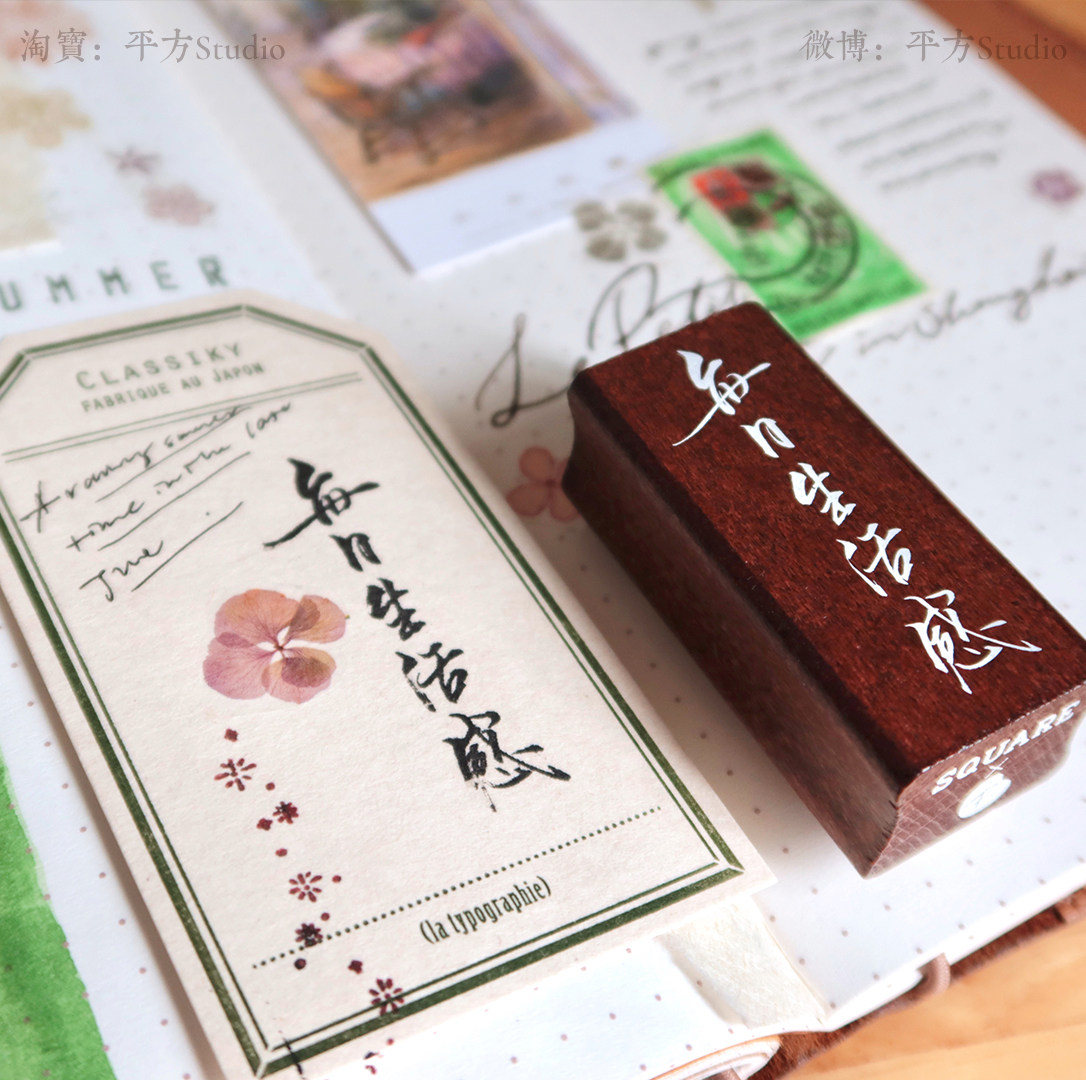 平方studio每日生活感手写印章文字原创复古木质成品印章