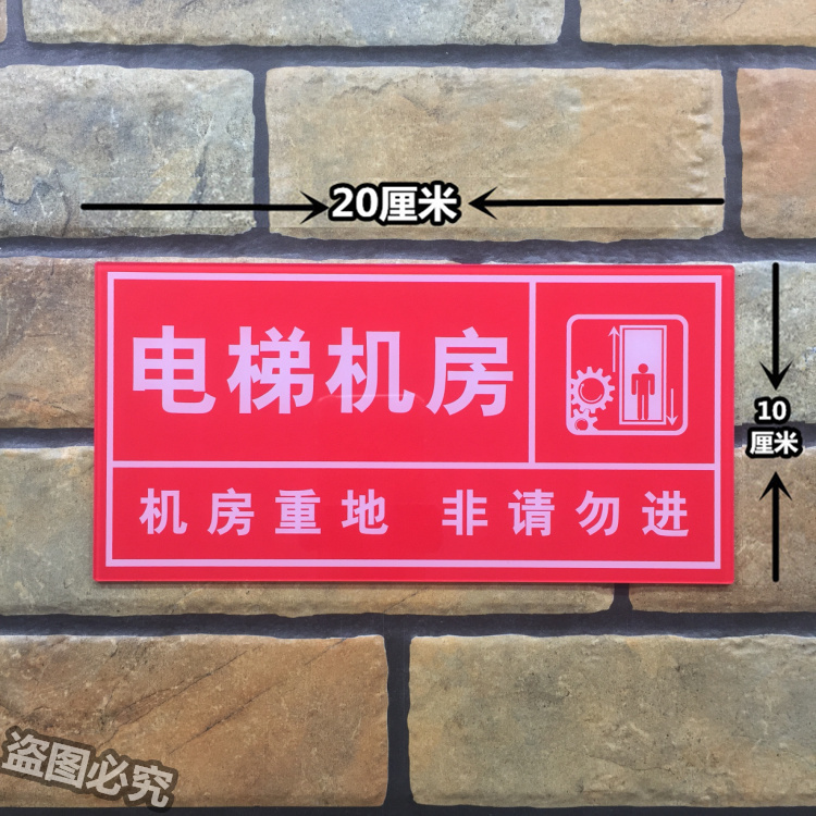 电梯机房亚克力标识牌消防安全机房重地非请勿进警示门牌提示标牌