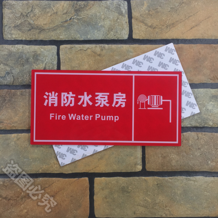 消防水泵房亚克力标识牌工厂企业安全标志牌消防标贴标示牌警示牌