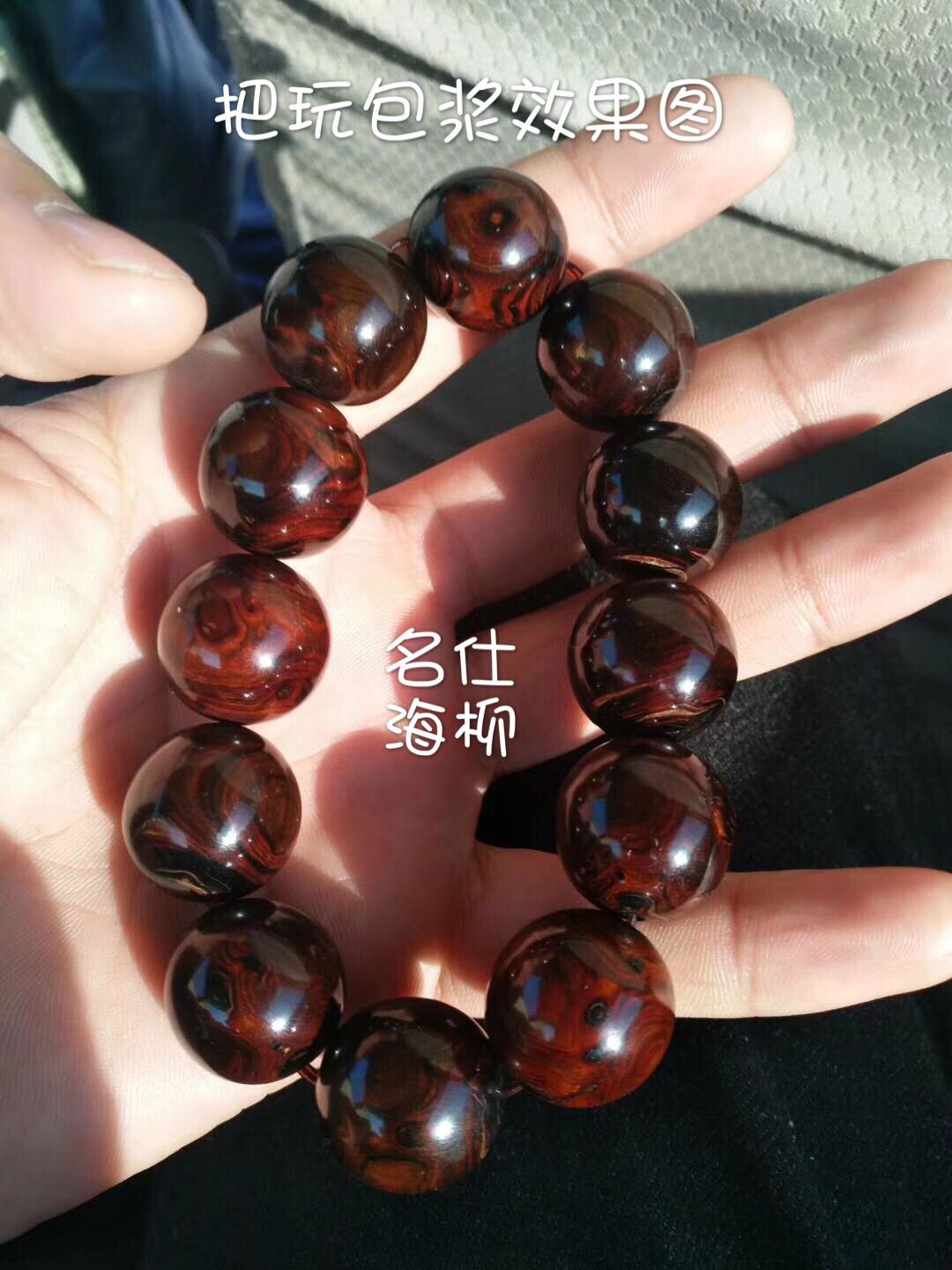 名仕海柳佛珠手串天然血柳正品特价手镯手链1314181620mm一物一图
