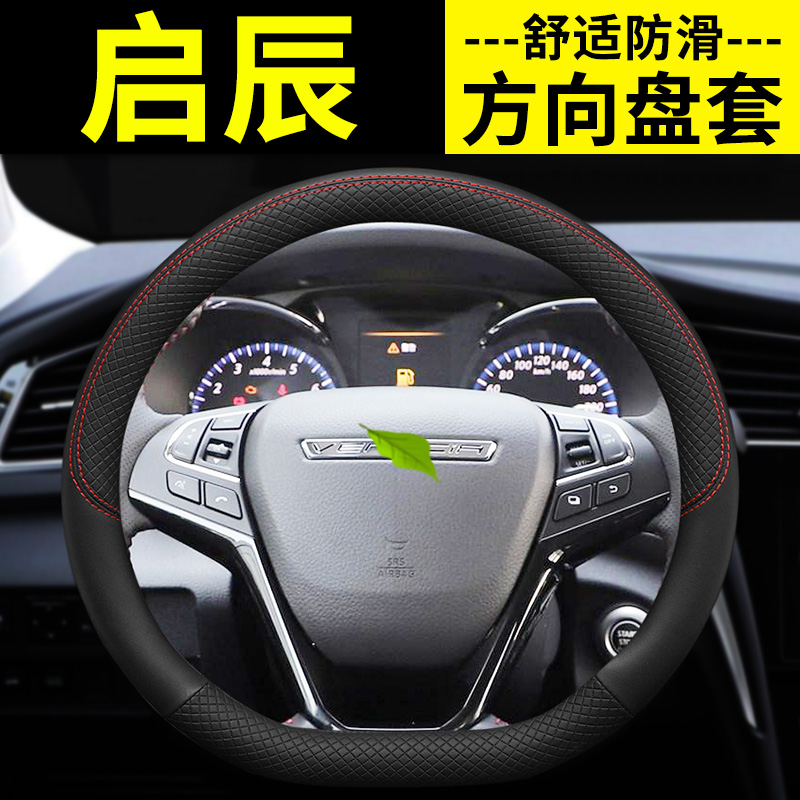 东风启辰t70启程d60r50xd50内饰t60改装方向盘套