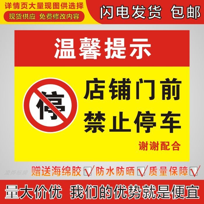 温馨提示店铺门前禁止停车反光不干胶贴纸pvc标志牌