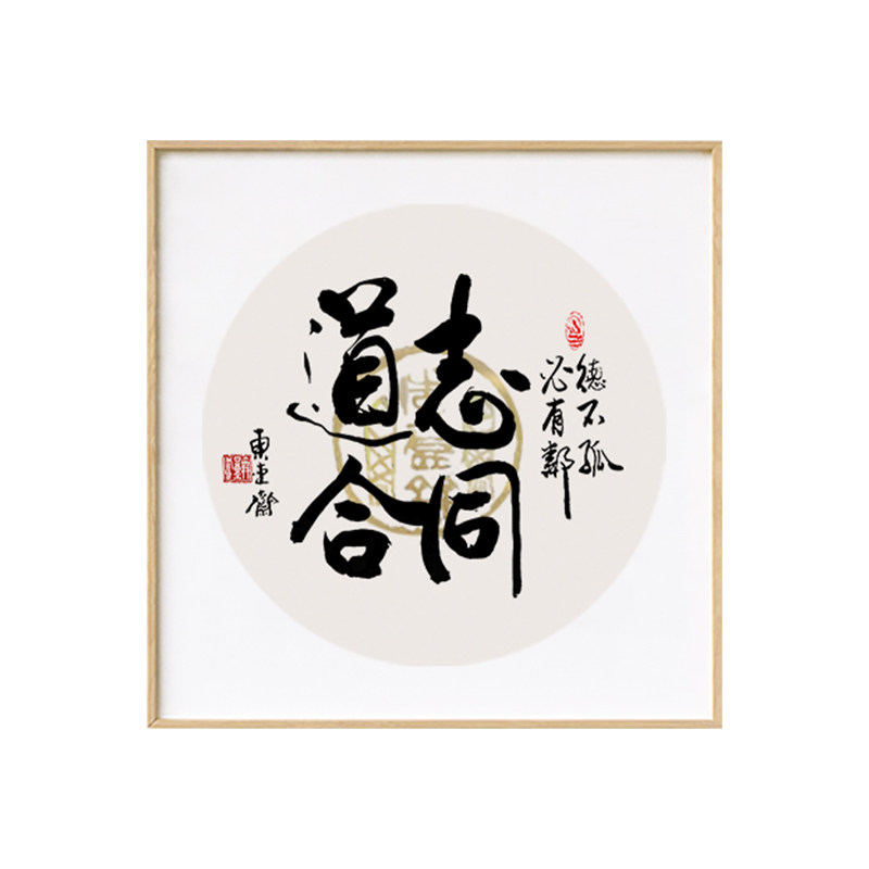 志同道合书法字画摆台作品手写真迹原作祝福中式书法