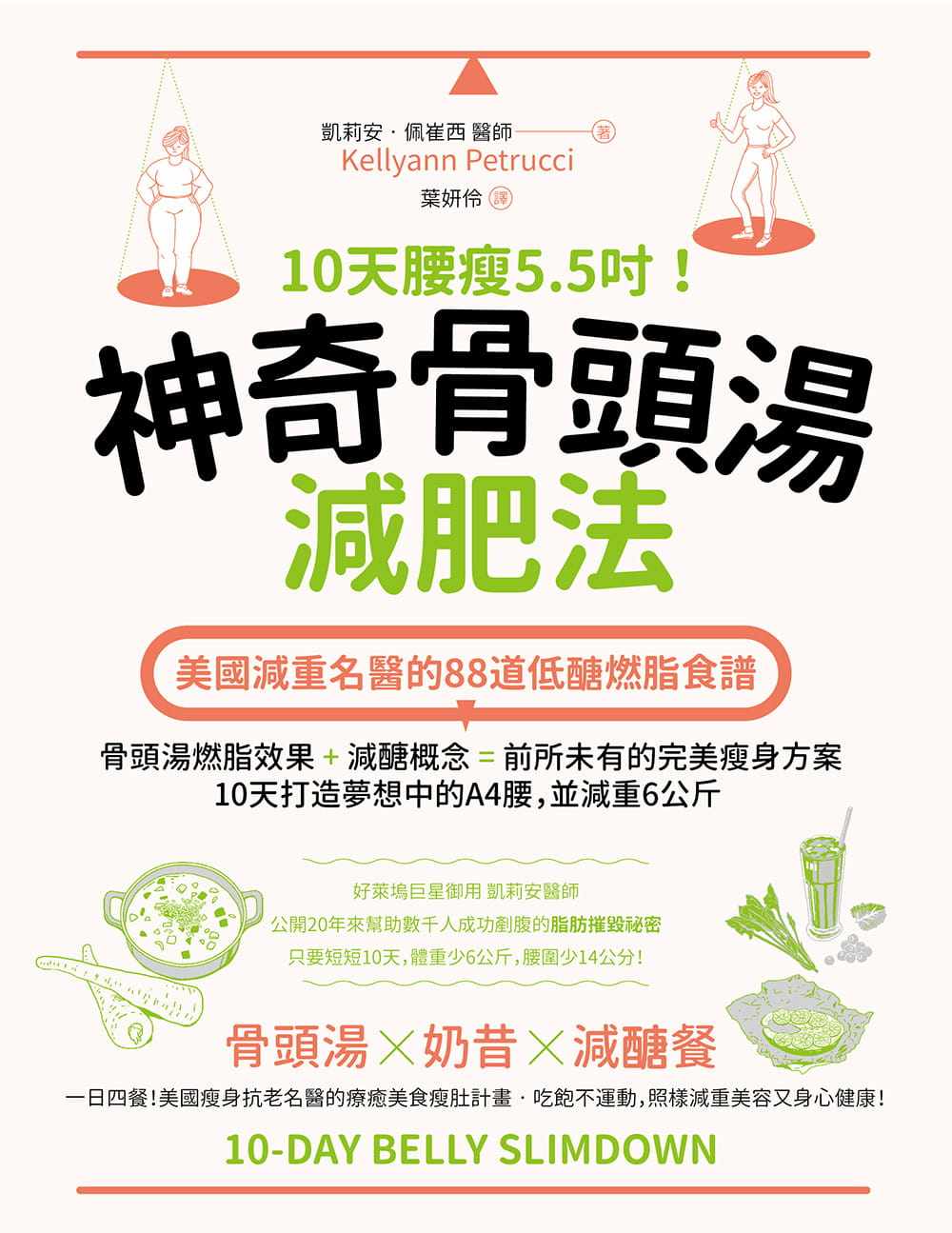 5吋!神奇骨头汤减肥法:美国减重名医的88道低醣燃脂食谱》出色文化