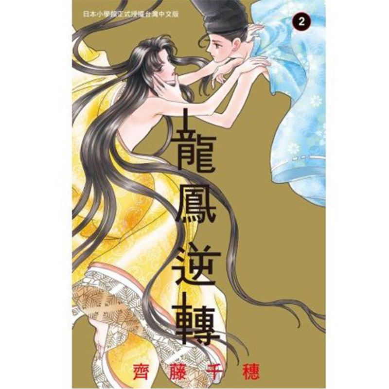 现货台版漫画正版 作者斋藤千穗 龙凤逆转1-13完 套书 长鸿出版社