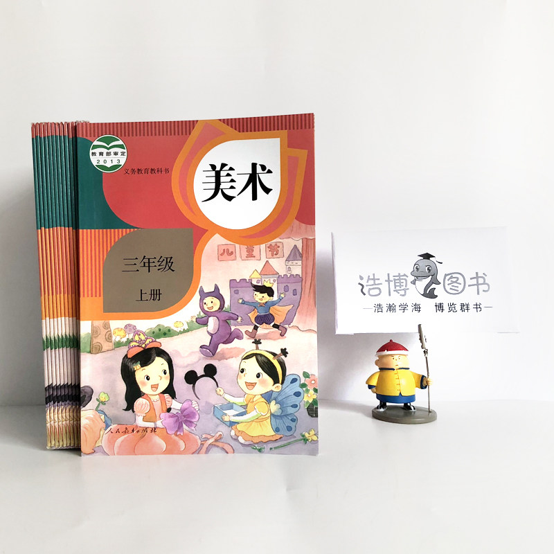 三年级上册美术书人教版 小学教材课本教科书 3年级上册 人民教育出版