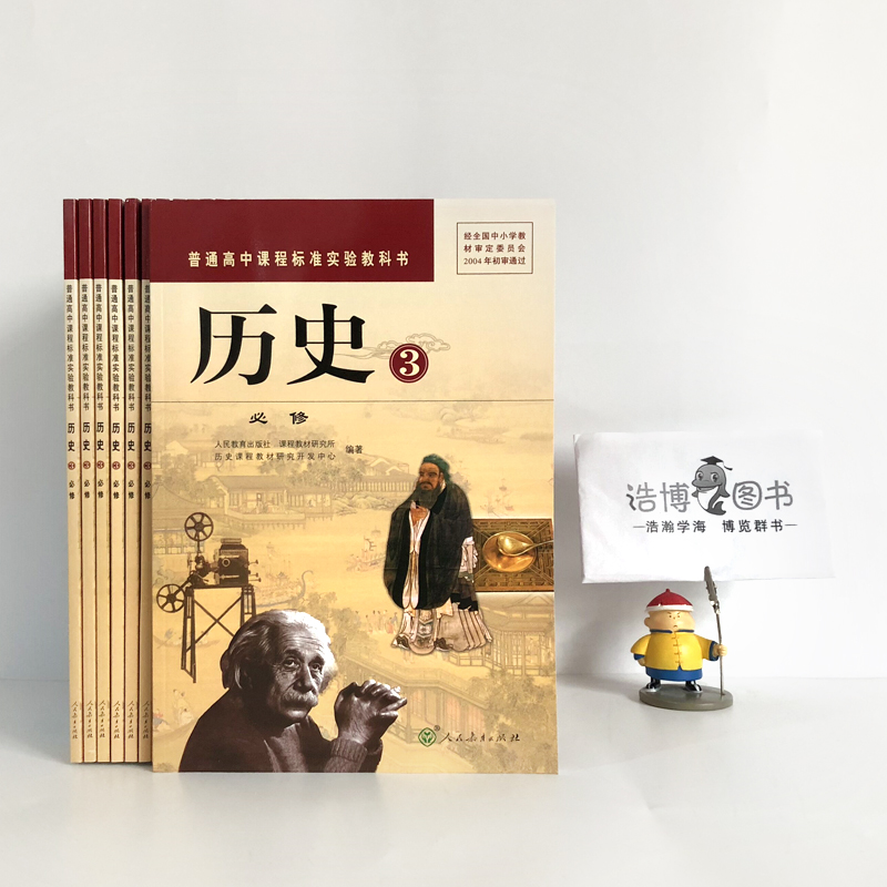 高中历史书必修3人教版 高中教材课本教科书 必修三 人民教育出版社