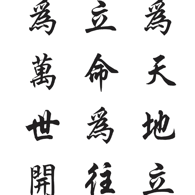 卷轴名言励志装饰画客厅书房四句天地张载横挂画国画
