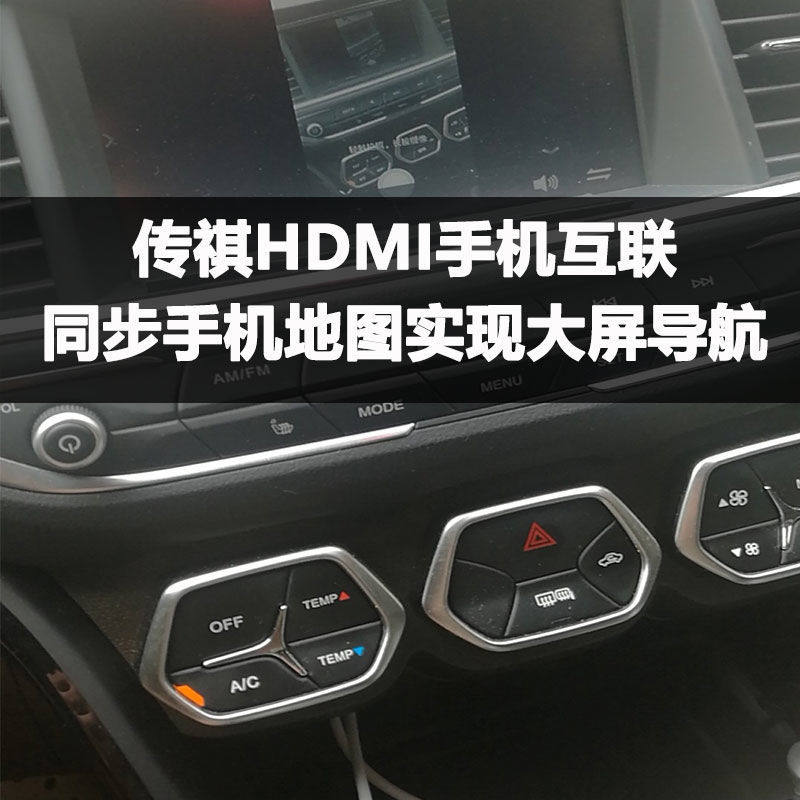 传祺gs4hdmi手机连接线车载导航投屏放电影安卓苹果视频线