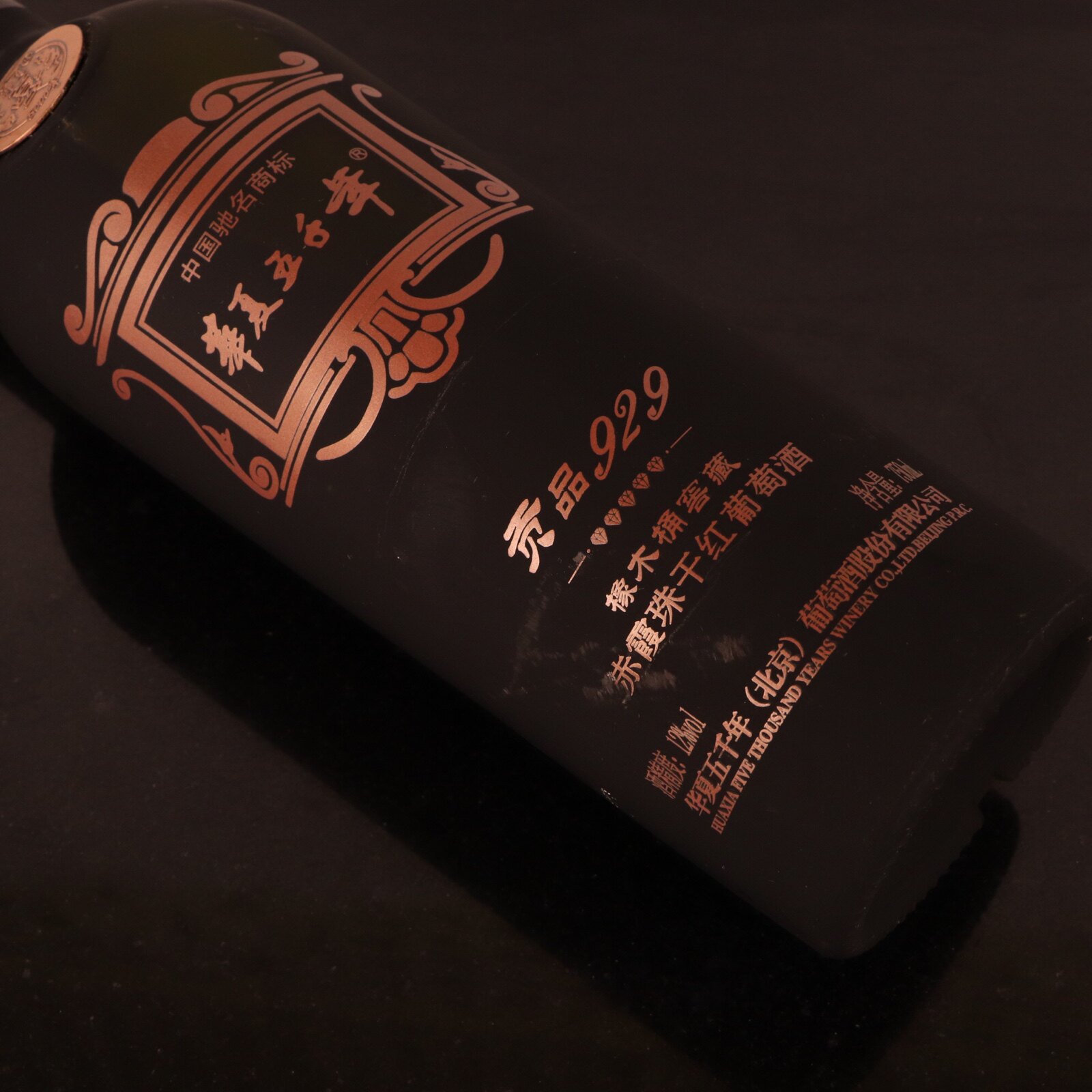 华夏五千年贡品929干红葡萄酒橡木桶窖藏赤霞珠红酒chinesewine