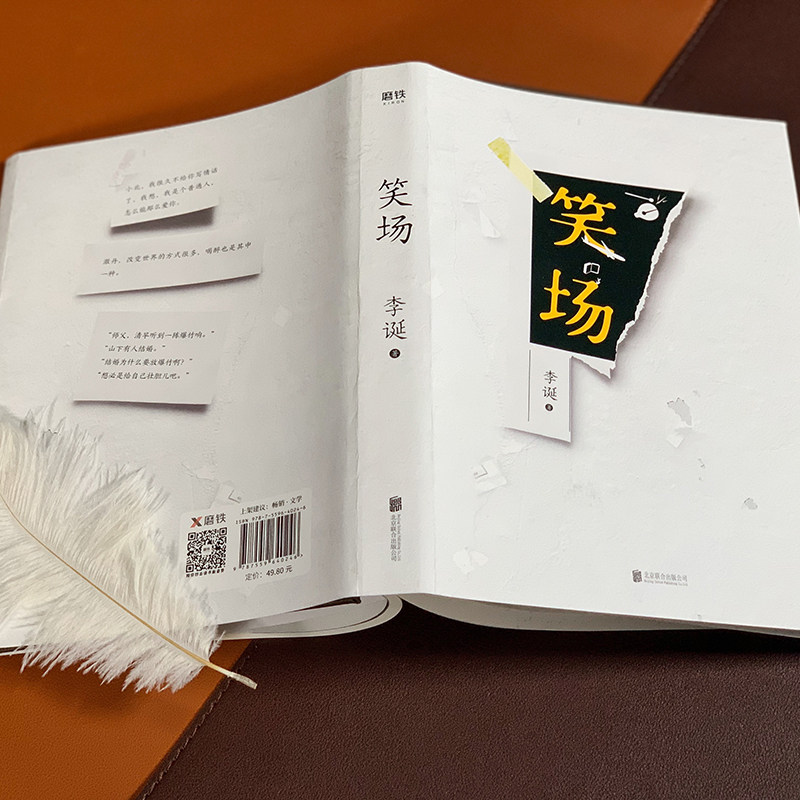 笑场李诞文学北京联合出版社文学作品集