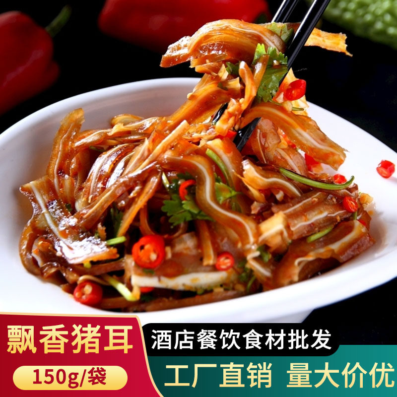 猪耳飘香150g免切凉拌耳尖酒店餐饮开袋即食冷盘其它