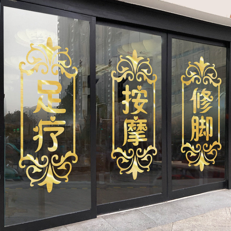 足疗玻璃门贴纸广告定做中医养生馆采耳店足浴墙面软装墙贴