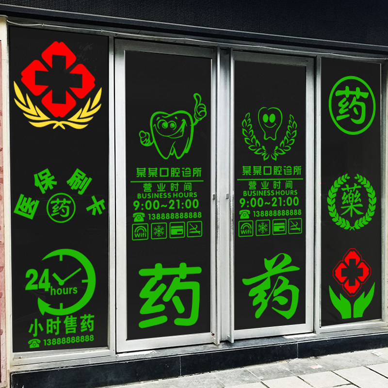 药店装饰玻璃门贴纸医院药房诊所医保刷卡十字墙贴