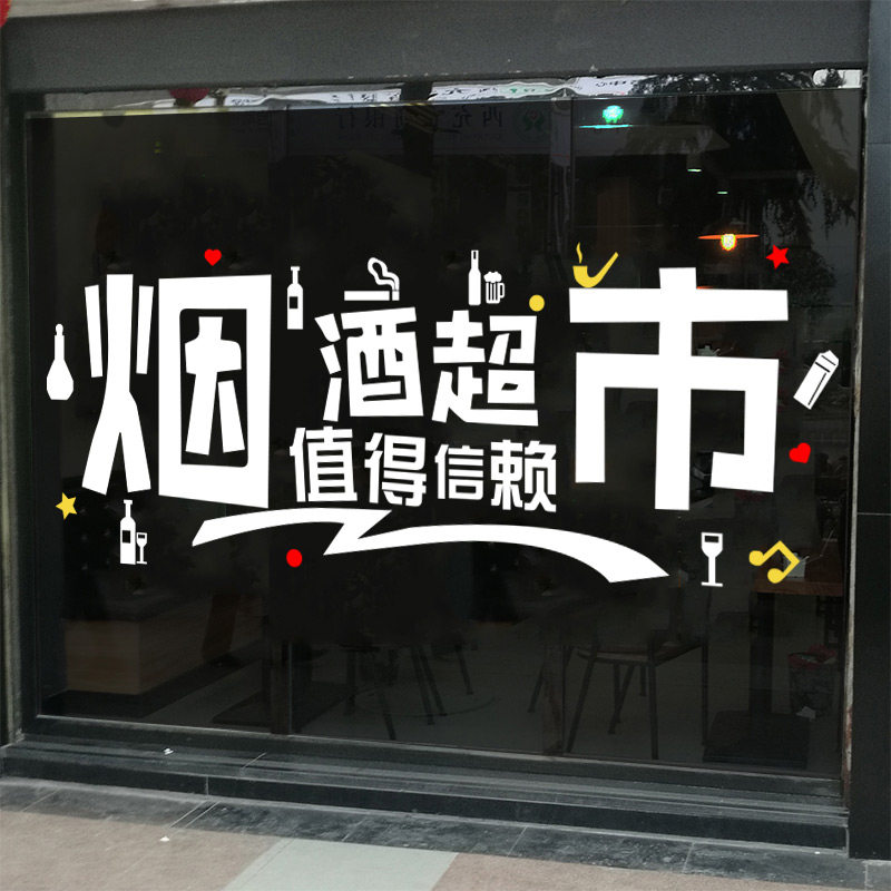便利店超市玻璃门贴纸烟酒百货百货店店铺小卖橱窗墙贴