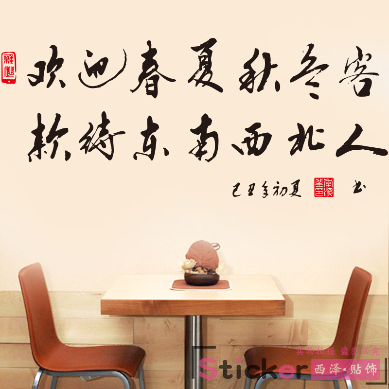 贴纸欢迎光临餐厅书法文字烧烤饭店饭馆茶楼墙面墙贴