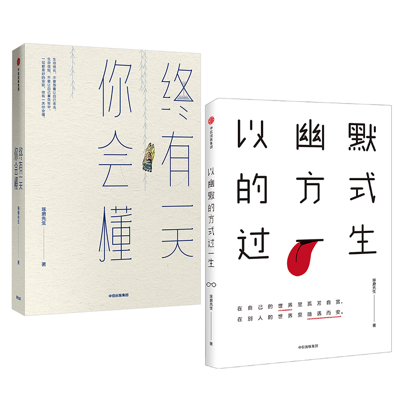 琢磨先生系列(套装共2册)以幽默的方式过一生 终有一天你会懂 琢磨