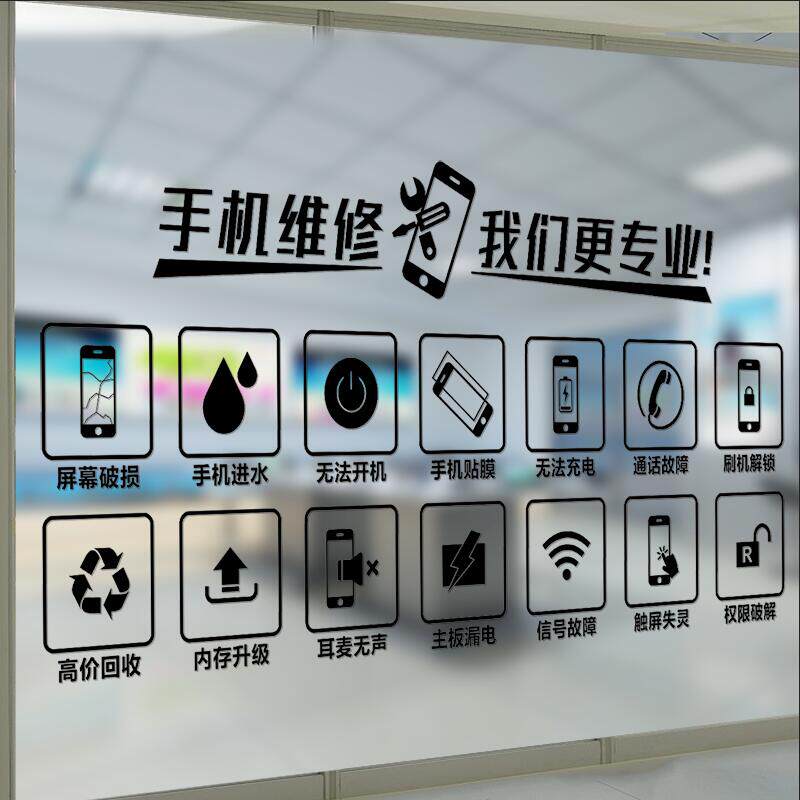 手机维修回收个性广告文字订做华为贴纸瓷砖