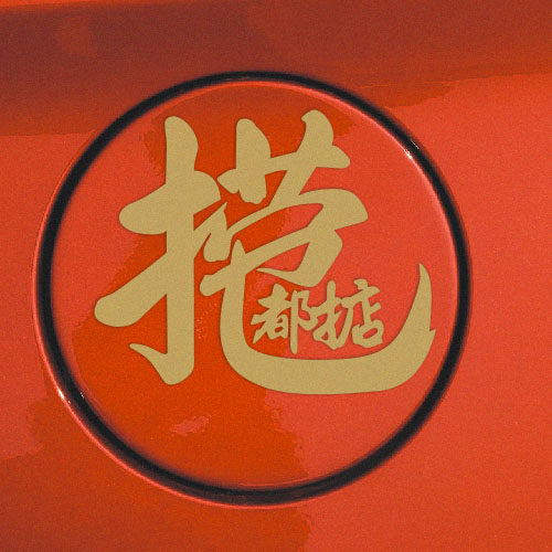 捞乜招财进宝日进斗金个性创意摩托汽车玻璃装饰油箱汽车装饰贴