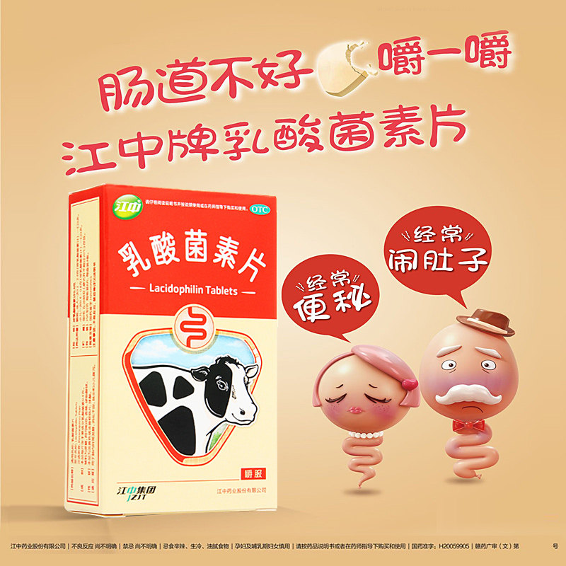 5盒45 礼】江中乳酸菌素片32片小儿腹泻肠炎消化不良肠道菌群失调