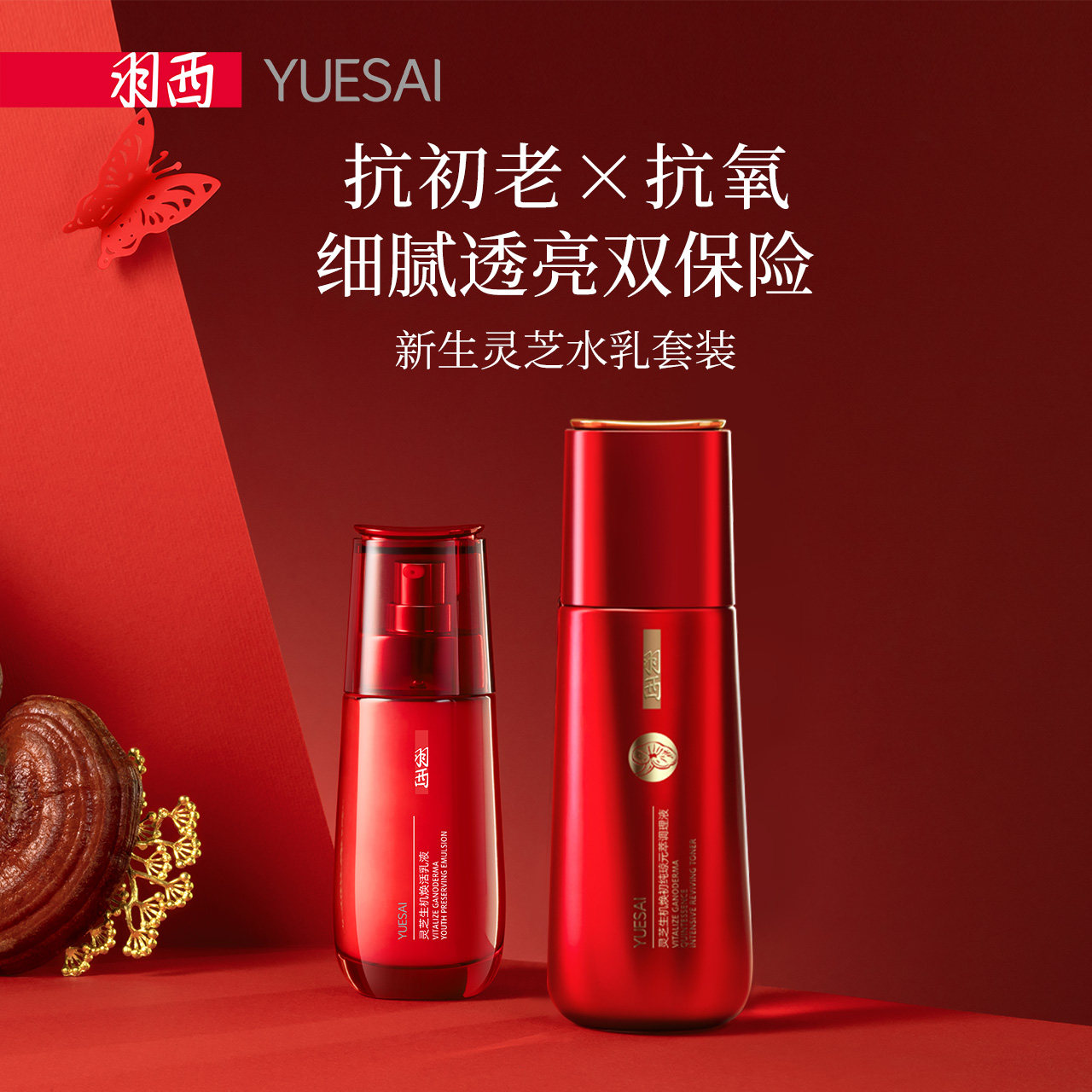 【618狂欢】羽西新生灵芝水乳套装抗初老混油皮护肤品控油保湿女