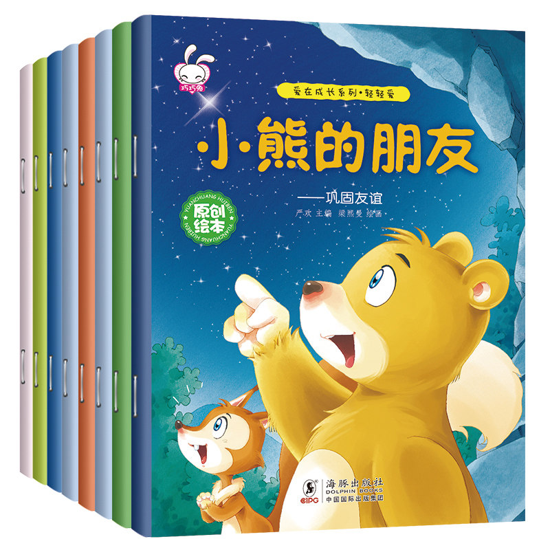 宝宝睡前故事书全8册儿童情绪情商管理与性格培养绘本0-6岁幼儿绘本